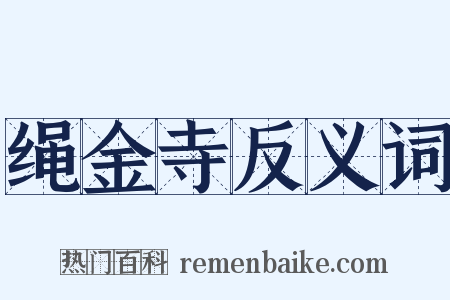 绳金寺反义词是什么意思的图片